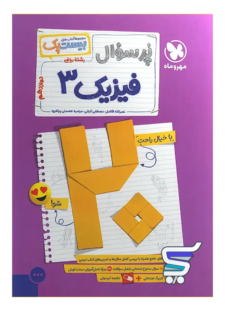 بیست پک فیزیک دوازدهم ریاضی مهروماه