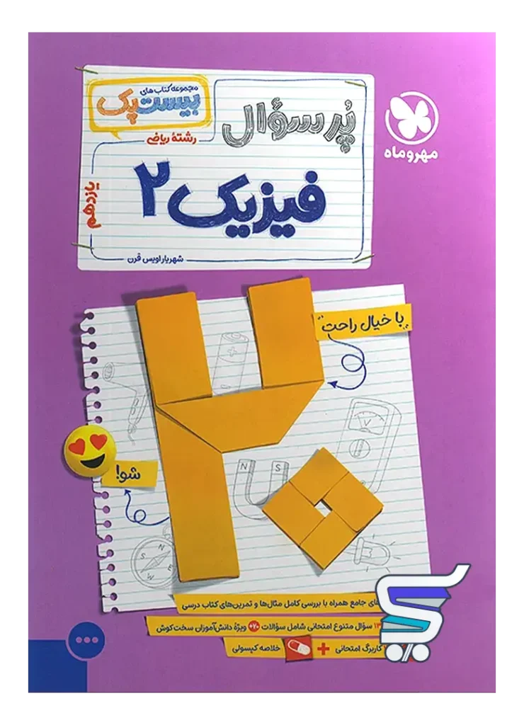 بیست پک فیزیک یازدهم ریاضی مهروماه