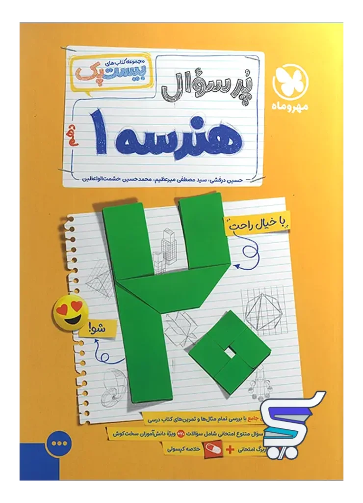بیست پک هندسه دهم مهروماه