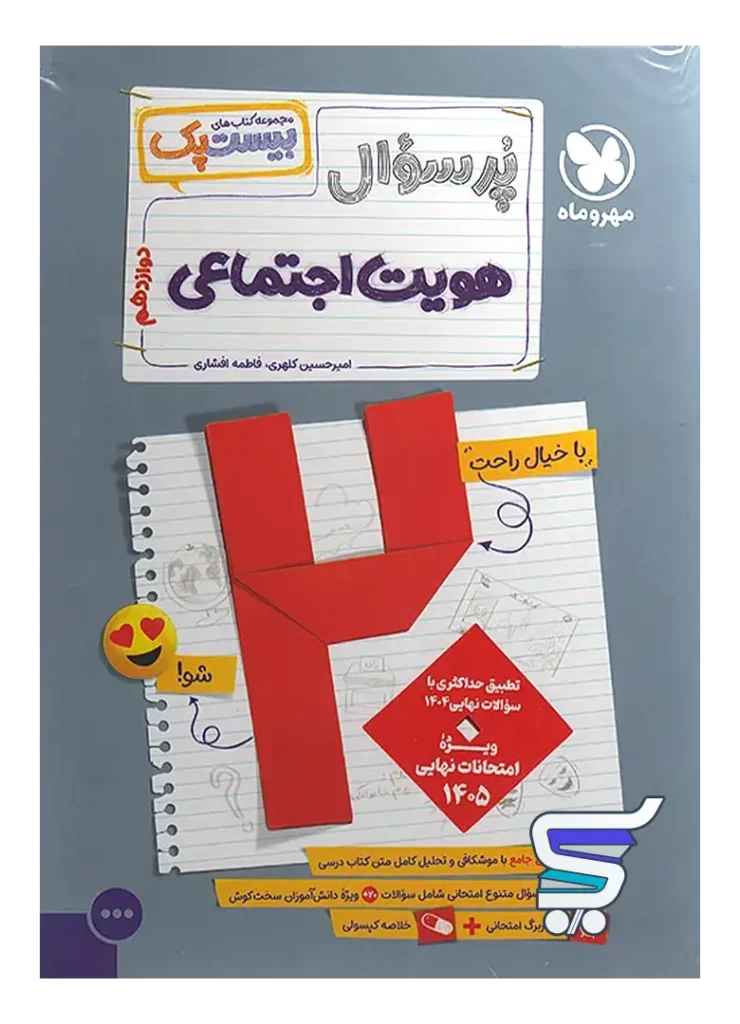بیست پک هویت اجتماعی دوازدهم مهروماه