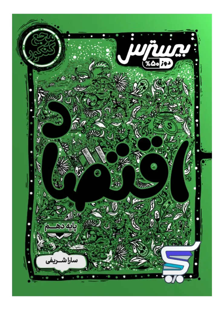 بیسترس اقتصاد دهم کاگو