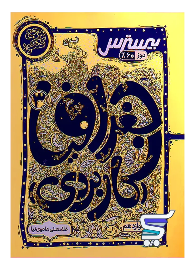 بیسترس جغرافیا دوازدهم کاگو