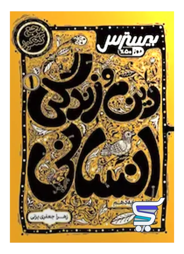 بیسترس دین و زندگی دهم انسانی کاگو