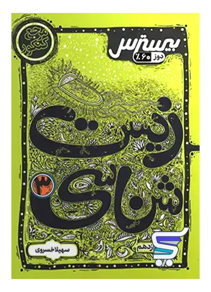 بیسترس زیست شناسی دوازدهم کاگو