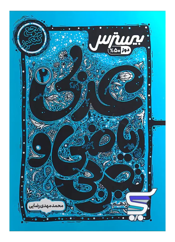 بیسترس عربی یازدهم کاگو