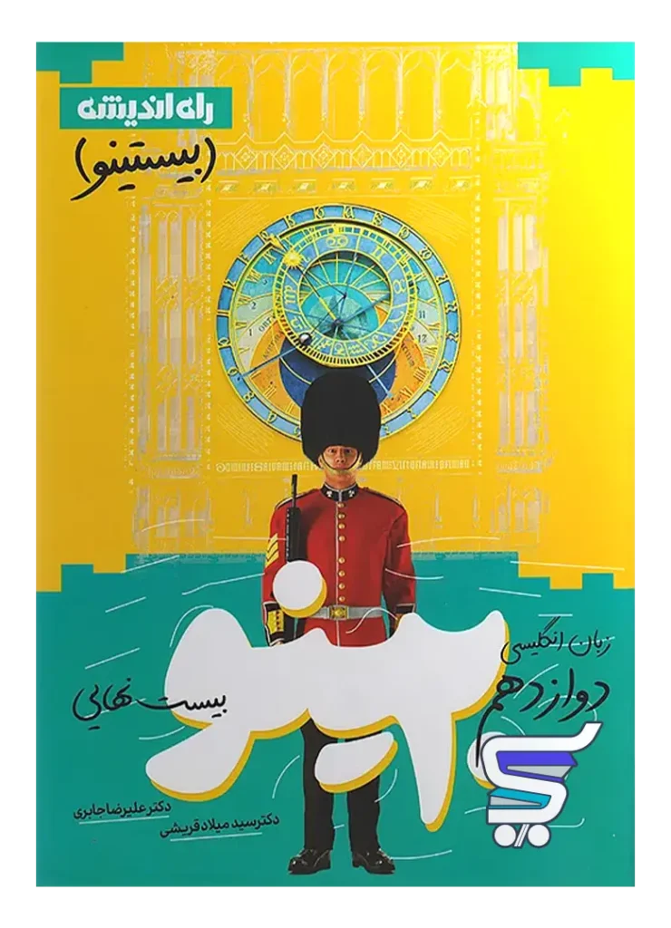 بیستینو زبان انگلیسی دوازدهم راه اندیشه