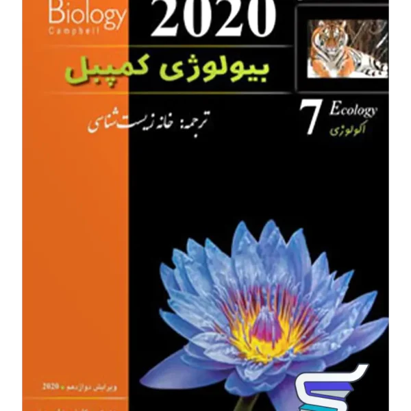 بیولوژی کمپبل اکولوژی خانه زیست شناسی