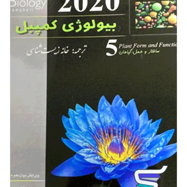 بیولوژی کمپبل ساختار و عمل گیاهان خانه زیست شناسی