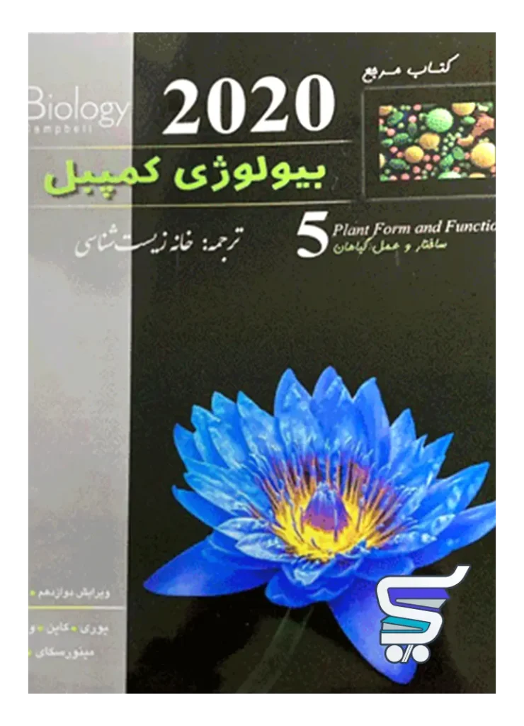 بیولوژی کمپبل ساختار و عمل گیاهان خانه زیست شناسی