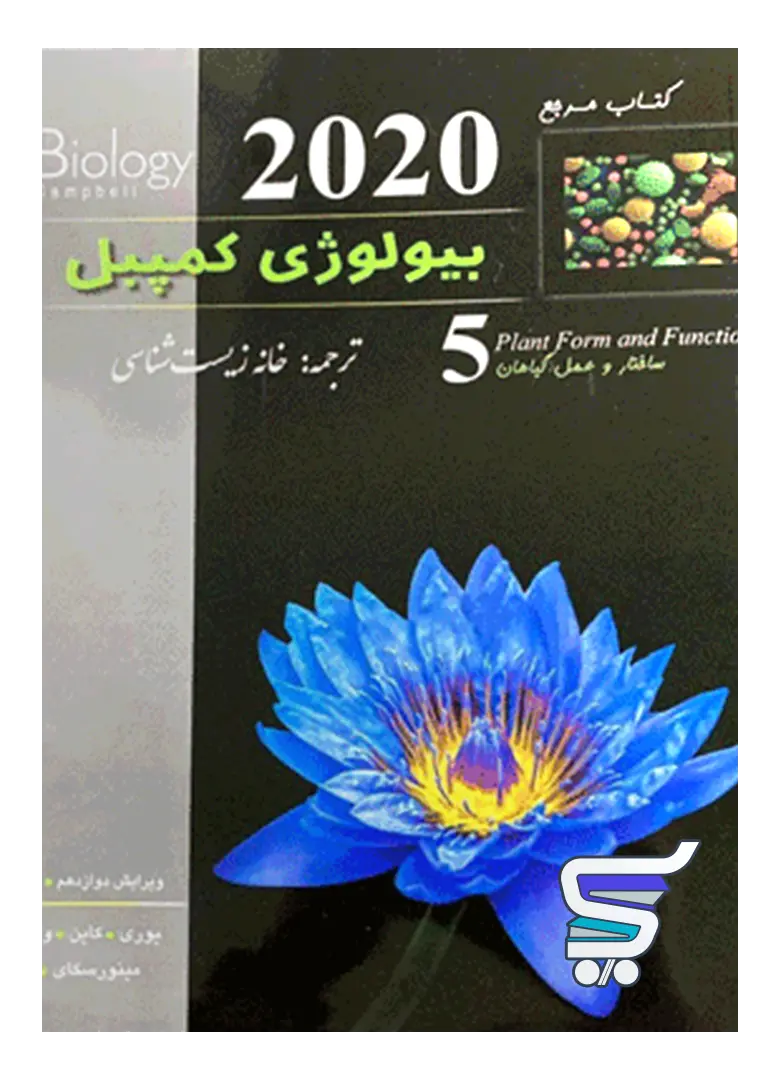 بیولوژی کمپبل ساختار و عمل گیاهان خانه زیست شناسی بیولوژی کمپبل ساختار و عمل گیاهان خانه زیست شناسی