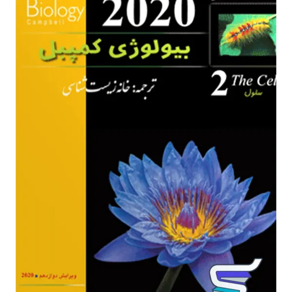 بیولوژی کمپبل سلول خانه زیست شناسی