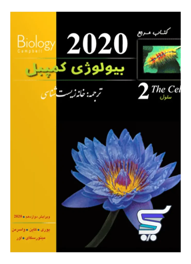 بیولوژی کمپبل سلول خانه زیست شناسی