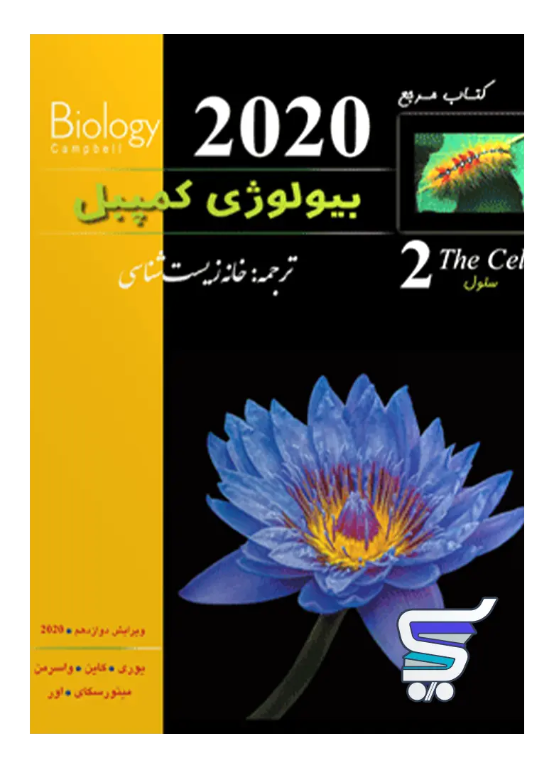 بیولوژی کمپبل سلول خانه زیست شناسی بیولوژی کمپبل سلول خانه زیست شناسی