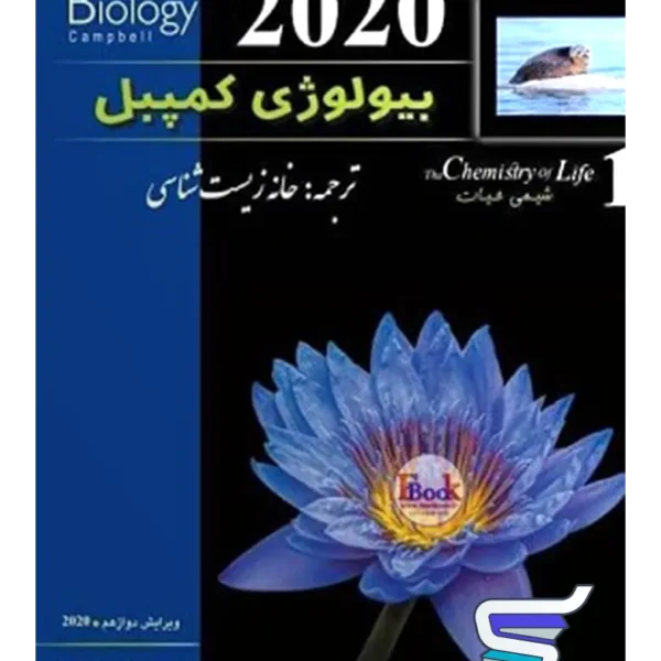 بیولوژی کمپبل شیمی حیات خانه زیست شناسی