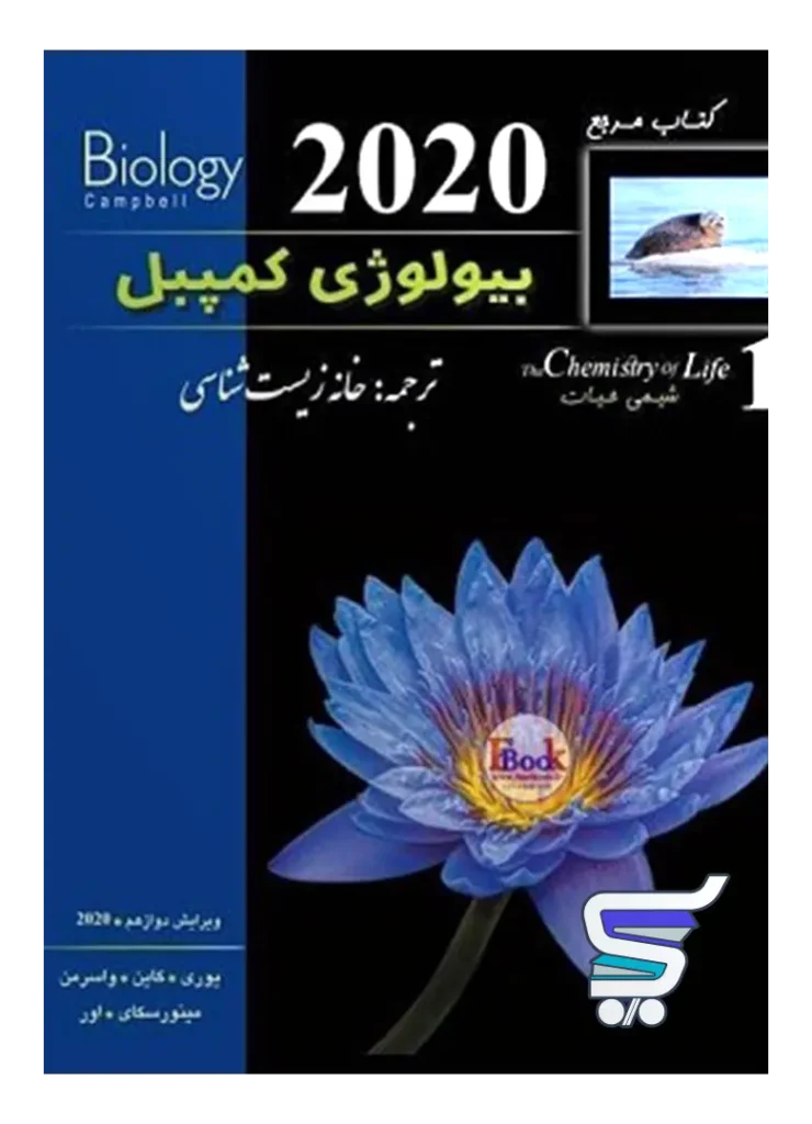 بیولوژی کمپبل شیمی حیات خانه زیست شناسی