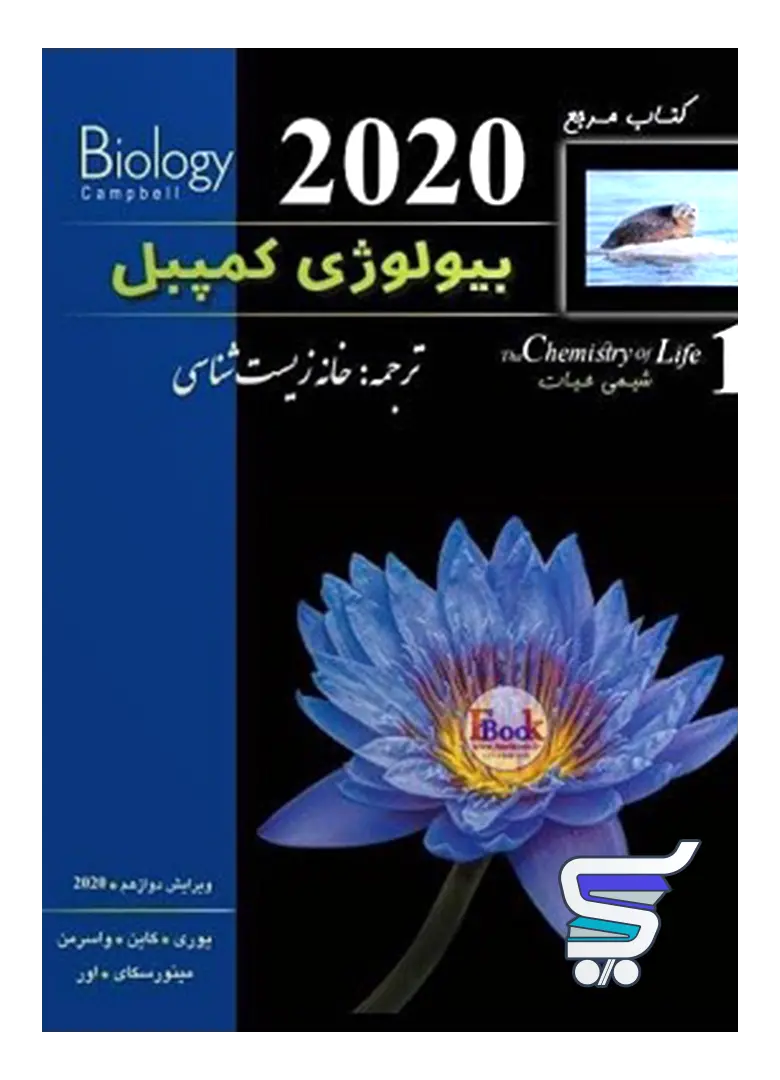بیولوژی کمپبل شیمی حیات خانه زیست شناسی بیولوژی کمپبل شیمی حیات خانه زیست شناسی