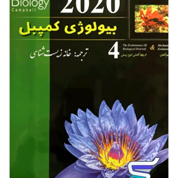 بیولوژی کمپبل مکانیسم تکامل خانه زیست شناسی