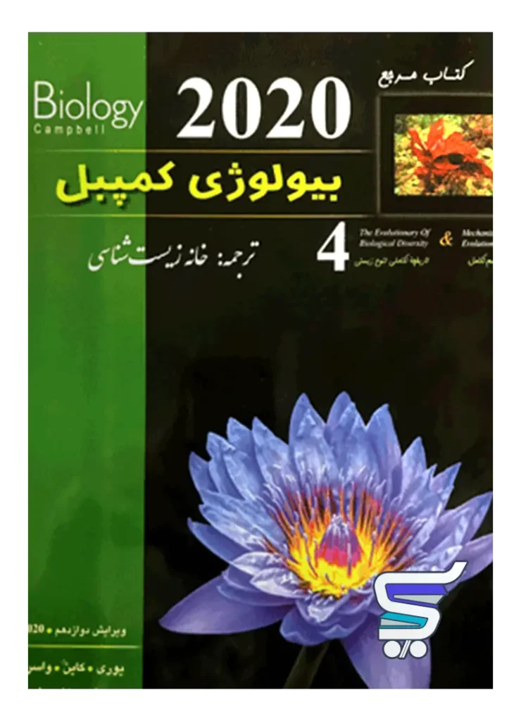 بیولوژی کمپبل مکانیسم تکامل خانه زیست شناسی
