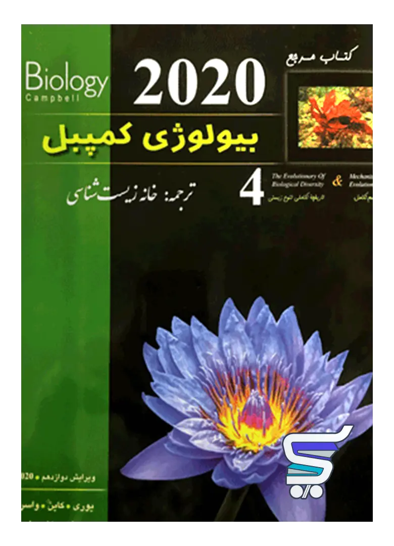 بیولوژی کمپبل مکانیسم تکامل خانه زیست شناسی بیولوژی کمپبل مکانیسم تکامل خانه زیست شناسی