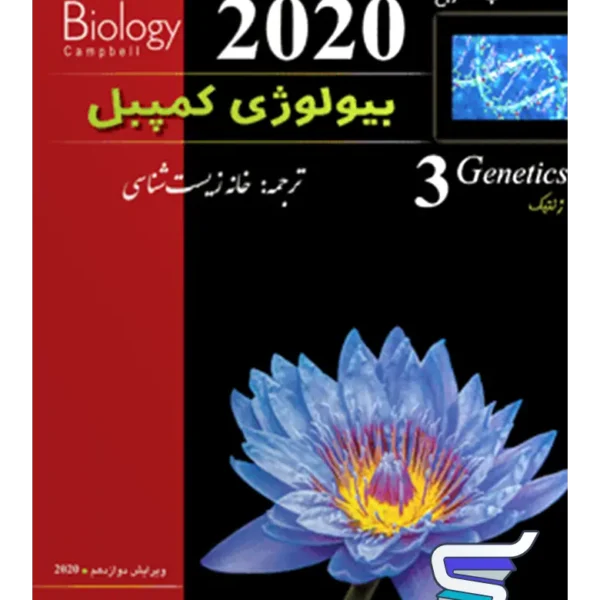 بیولوژی کمپبل ژنتیک خانه زیست شناسی