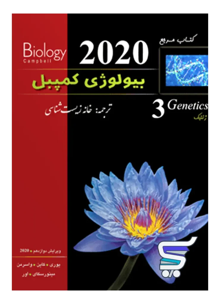 بیولوژی کمپبل ژنتیک خانه زیست شناسی