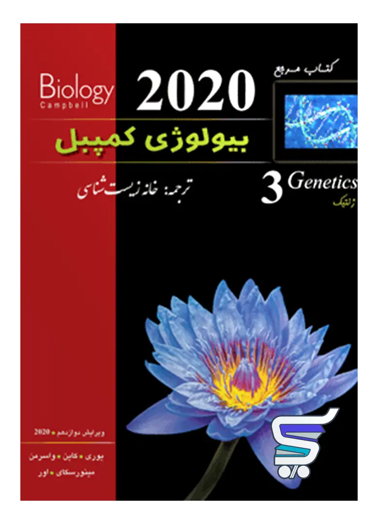 بیولوژی کمپبل ژنتیک خانه زیست شناسی بیولوژی کمپبل ژنتیک خانه زیست شناسی