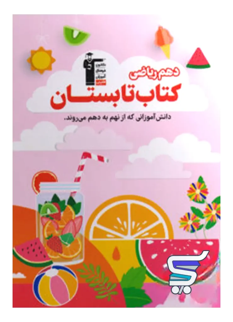 تابستان دهم رشته ریاضی قلم چی