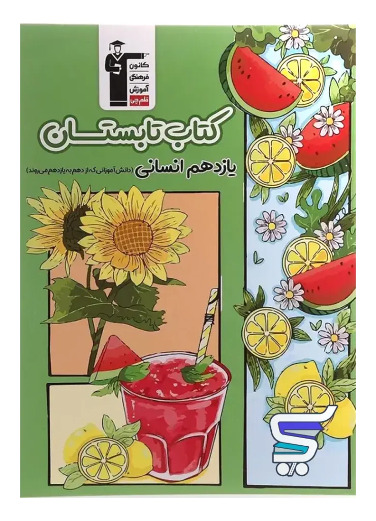تابستان یازدهم رشته انسانی قلم چی