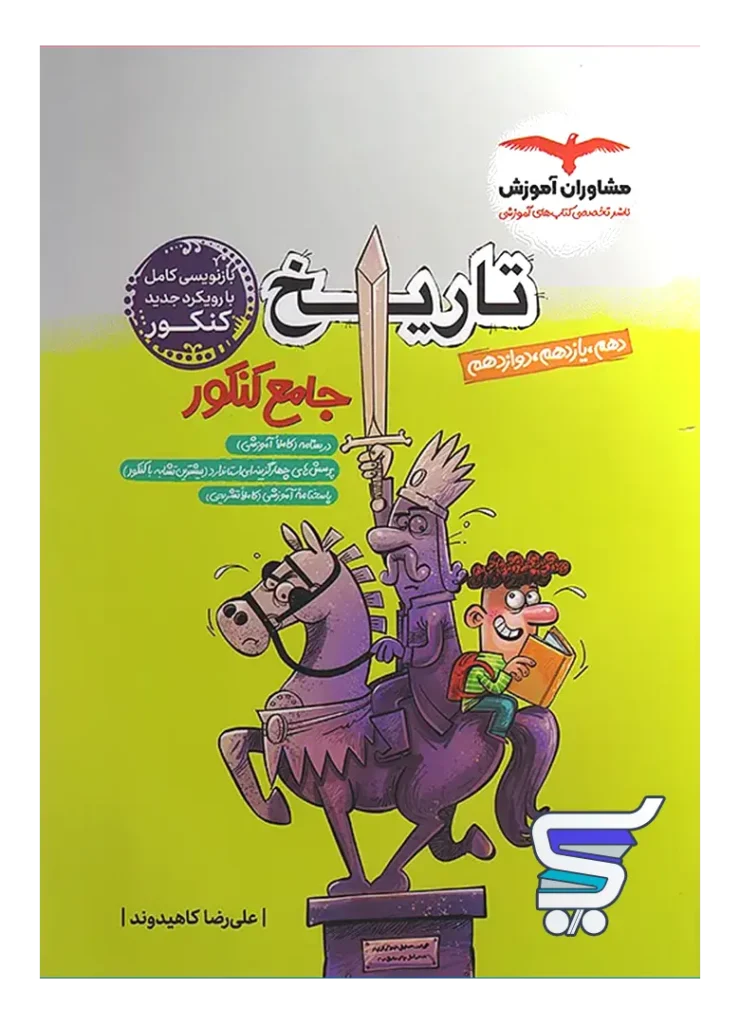 تاریخ جامع کنکور مشاوران آموزش