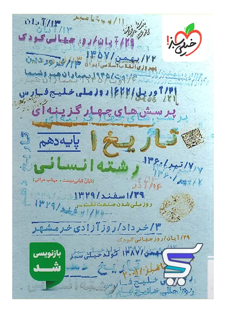 تاریخ دهم تست خیلی سبز