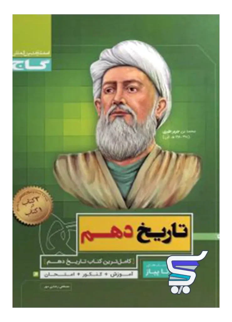 تاریخ دهم سیر تا پیاز گاج