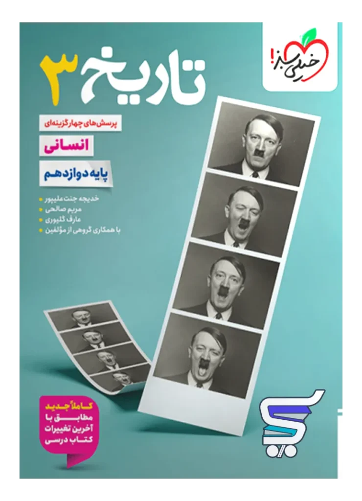 تاریخ دوازدهم تست خیلی سبز
