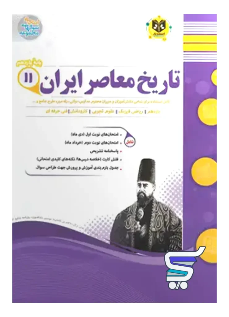 تاریخ معاصر ایران یازدهم اسفندیار