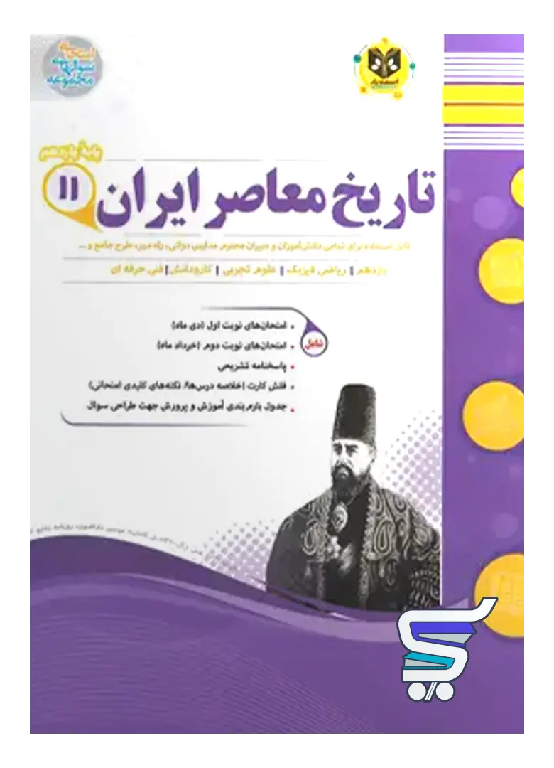 تاریخ معاصر ایران یازدهم اسفندیار تاریخ معاصر ایران یازدهم اسفندیار