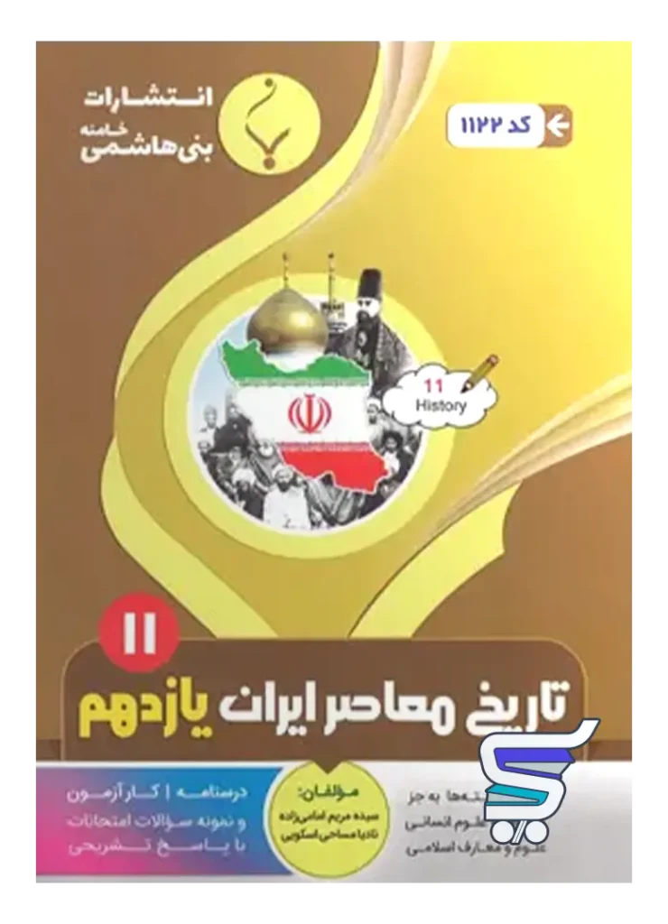 تاریخ معاصر ایران یازدهم بنی هاشمی