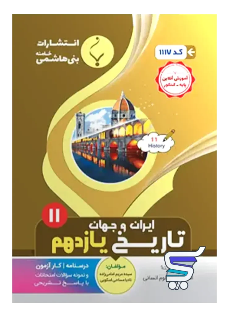 تاریخ یازدهم بنی هاشمی