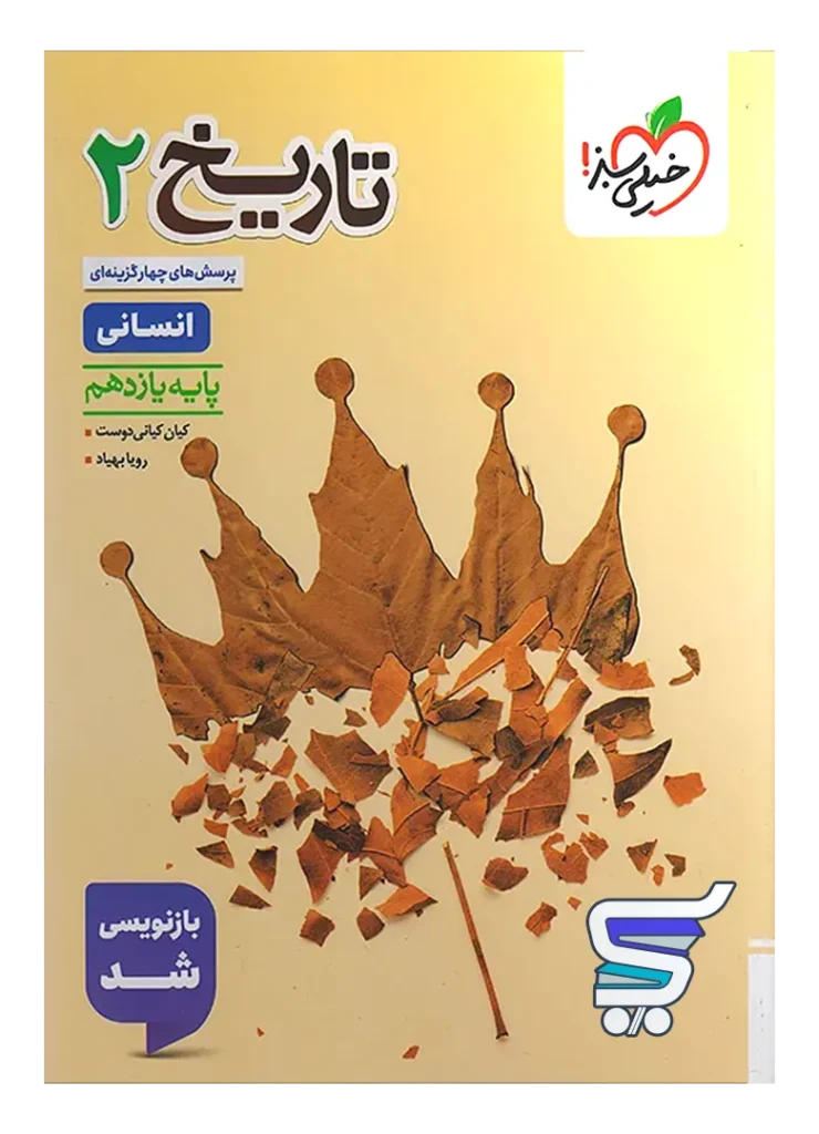تاریخ یازدهم تست خیلی سبز