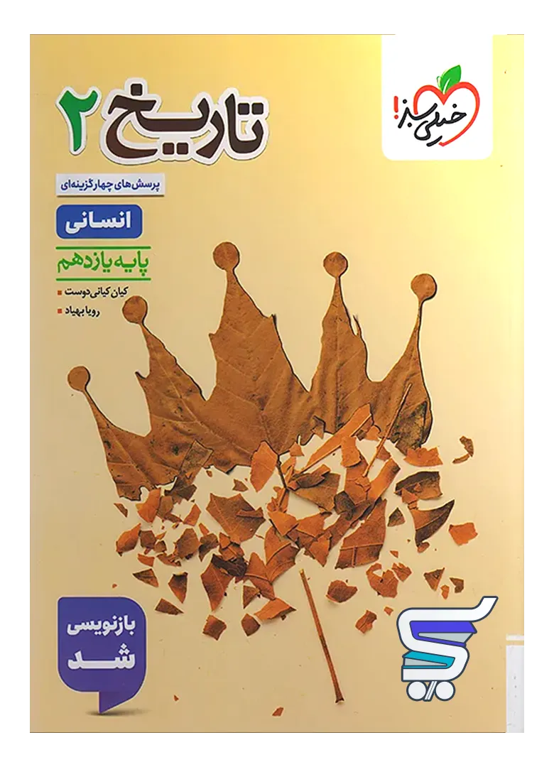 تاریخ یازدهم تست خیلی سبز تاریخ یازدهم تست خیلی سبز