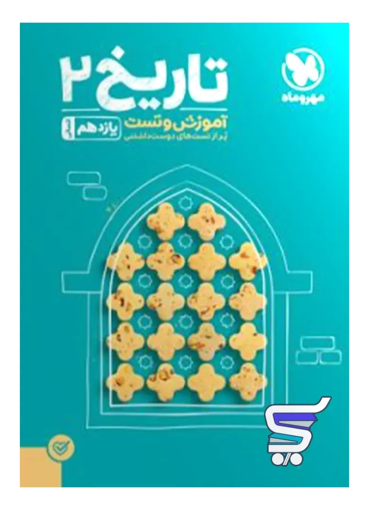 تاریخ یازدهم تست مهروماه