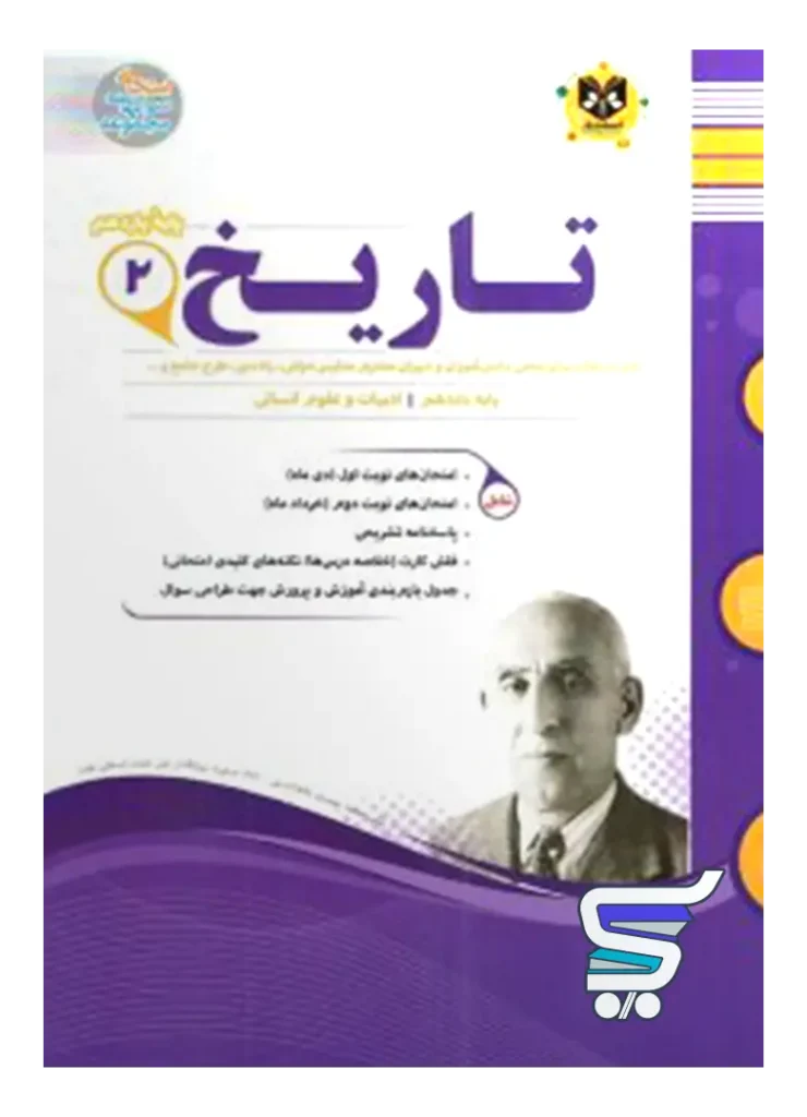 تاریخ یازدهم رشته انسانی اسفندیار