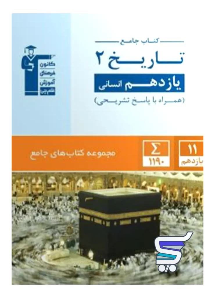 تاریخ یازدهم رشته انسانی جامع قلم چی