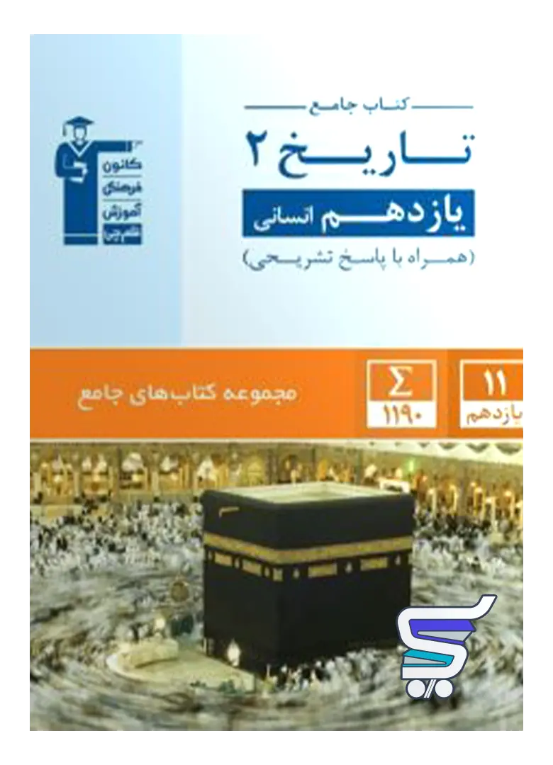 تاریخ یازدهم رشته انسانی جامع قلم چی تاریخ یازدهم رشته انسانی جامع قلم چی