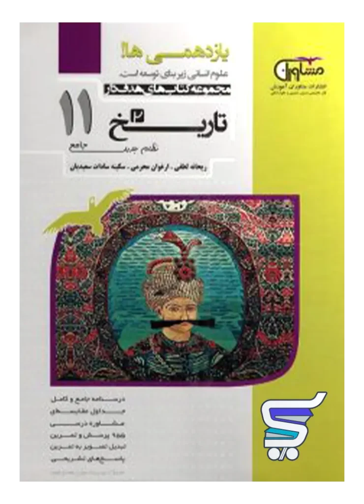 تاریخ یازدهم رشته انسانی مشاوران آموزش