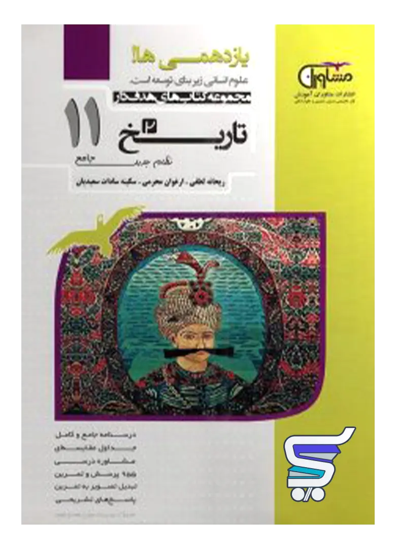 تاریخ یازدهم رشته انسانی مشاوران آموزش تاریخ یازدهم رشته انسانی مشاوران آموزش