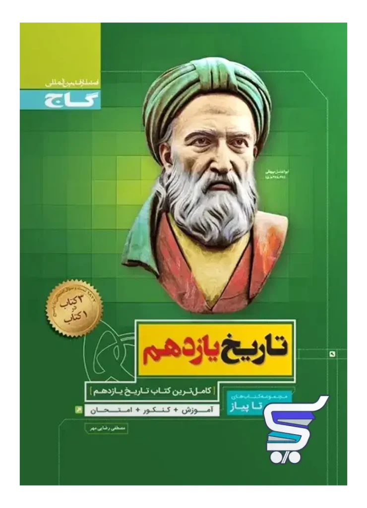 تاریخ یازدهم سیر تا پیاز گاج