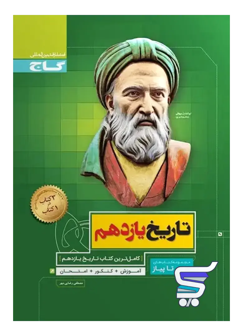 تاریخ یازدهم سیر تا پیاز گاج تاریخ یازدهم سیر تا پیاز گاج