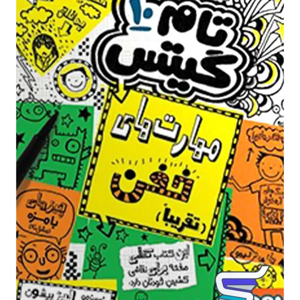 تام گیتس جلد دهم مهارت های خفن تقریبا هوپا