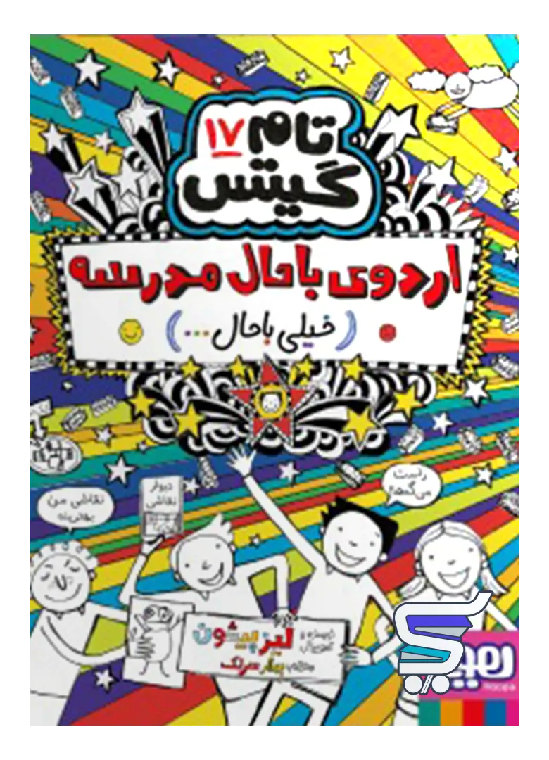 تام گیتس جلد هفدهم اردوی باحال مدرسه خیلی باحال هوپا تام گیتس جلد هفدهم اردوی باحال مدرسه خیلی باحال هوپا