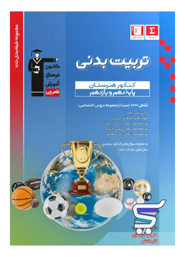 تربیت بدنی دهم و یازدهم هنرستان طبقه بندی شده قلم چی