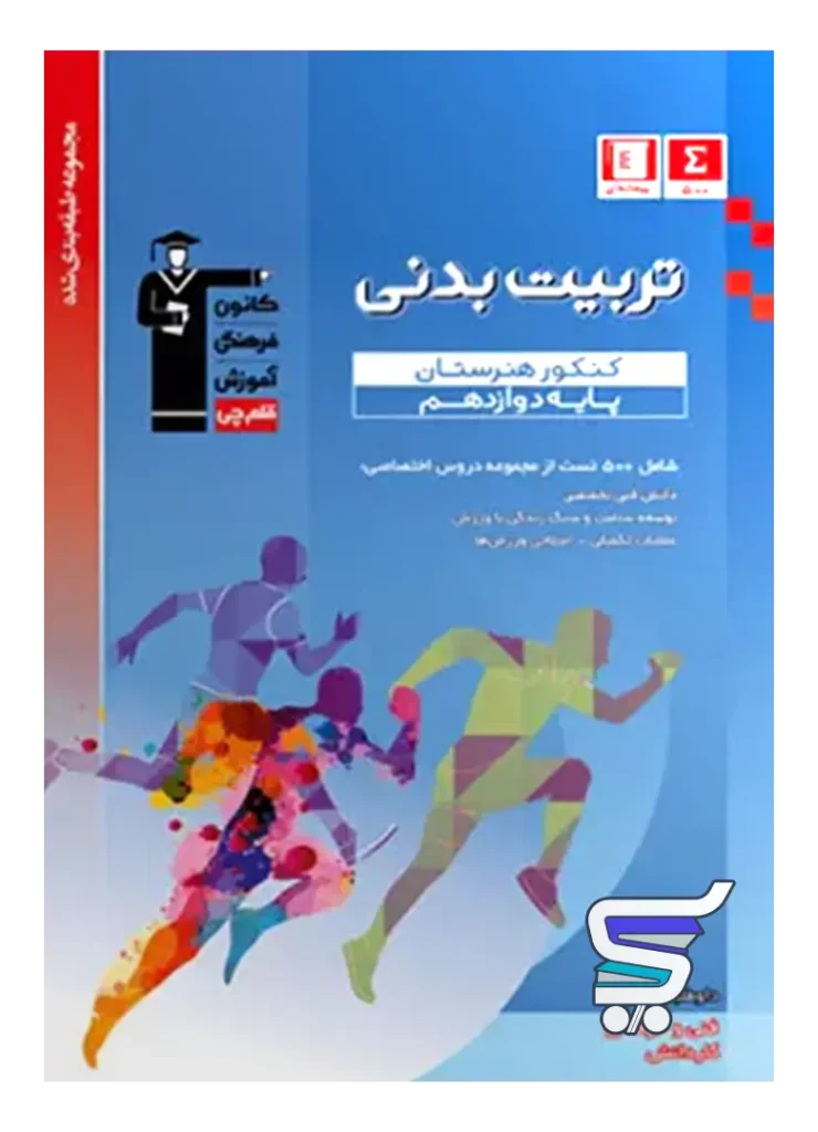 تربیت بدنی دوازدهم هنرستان طبقه بندی شده قلم چی
